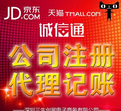 在深圳免費(fèi)注冊(cè)公司僅需5天，代理代辦入駐京東和阿里巴巴企業(yè)誠信通服務(wù)